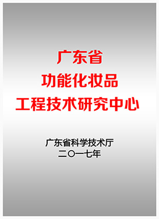 “廣東省功能化妝品工程技術(shù)研究中心”聯(lián)合申請方